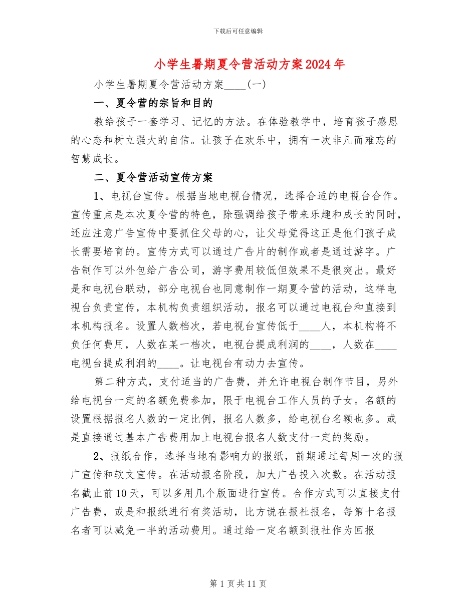 小学生暑期夏令营活动方案2024年_第1页