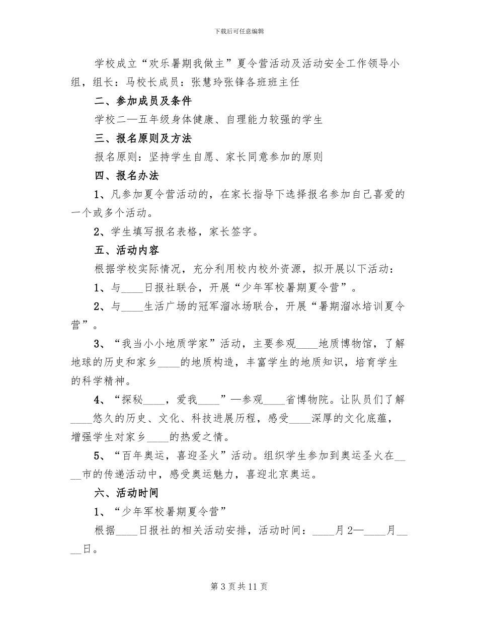 小学生暑期夏令营活动方案2024年_第3页