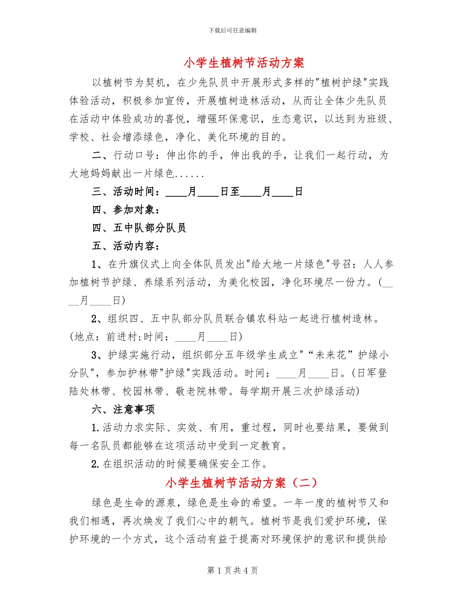 小学生植树节活动方案(3篇)_第1页
