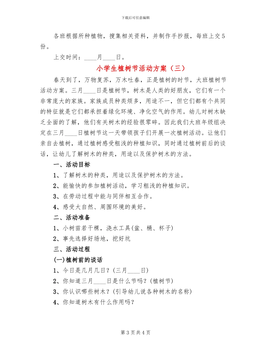 小学生植树节活动方案(3篇)_第3页