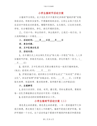 小学生植树节活动方案(3篇)
