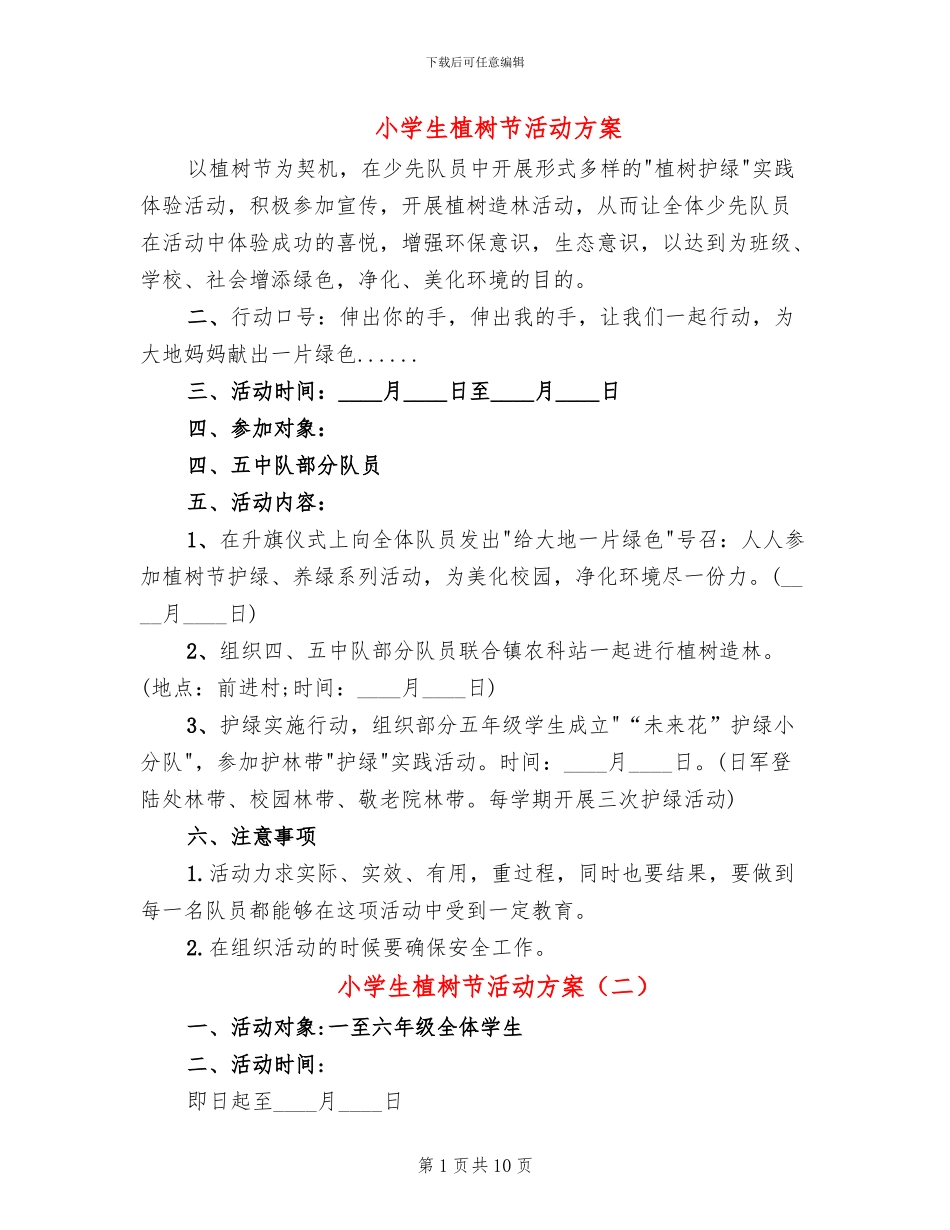 小学生植树节活动方案_第1页