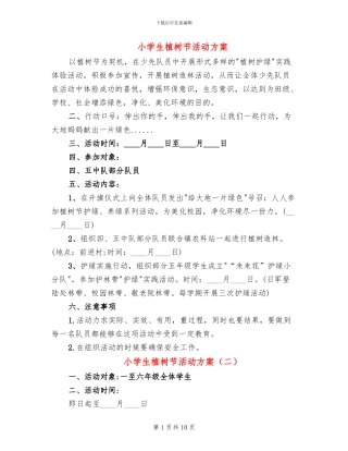 小学生植树节活动方案