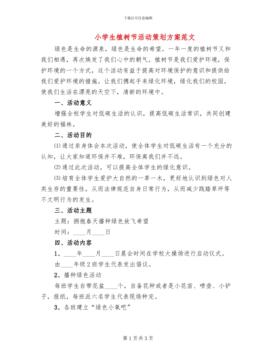 小学生植树节活动策划方案范文(2篇)_第1页