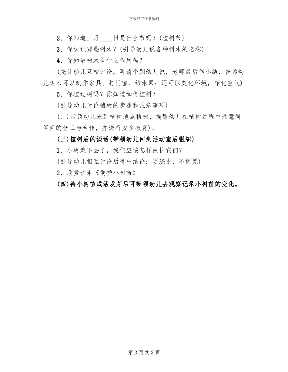 小学生植树节活动策划方案范文(2篇)_第3页