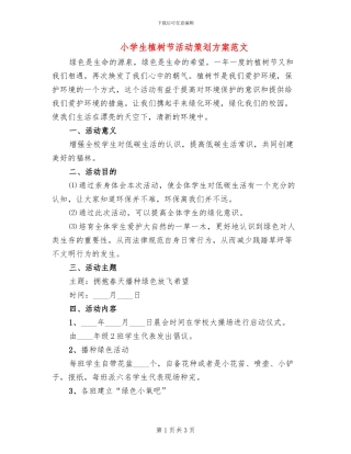 小学生植树节活动策划方案范文(2篇)