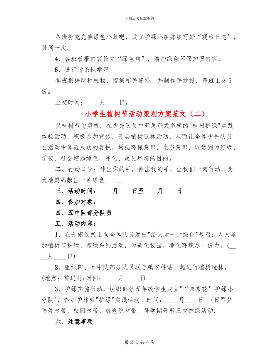 小学生植树节活动策划方案范文(3篇)_第2页