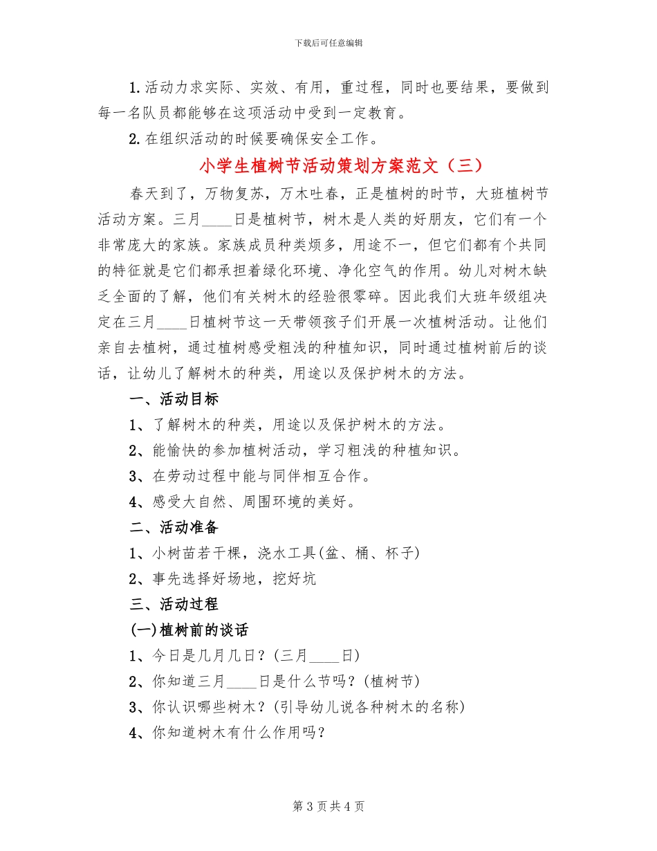 小学生植树节活动策划方案范文(3篇)_第3页