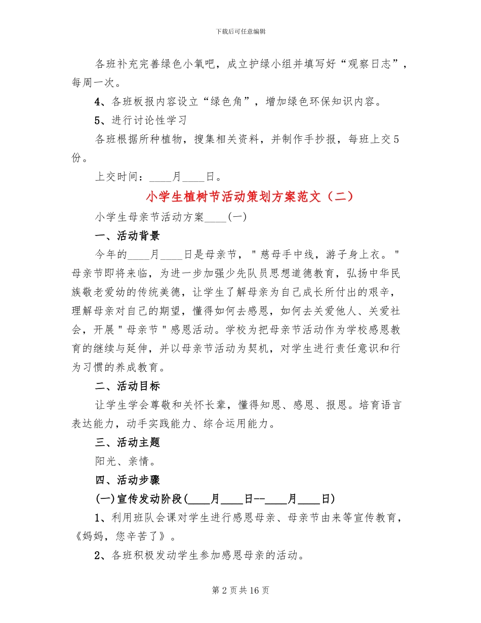 小学生植树节活动策划方案范文_第2页