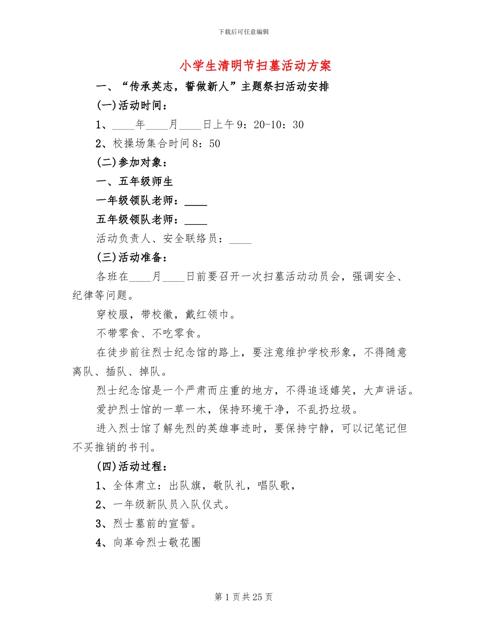 小学生清明节扫墓活动方案_第1页