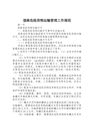 道路危险货物运输管理工作规范