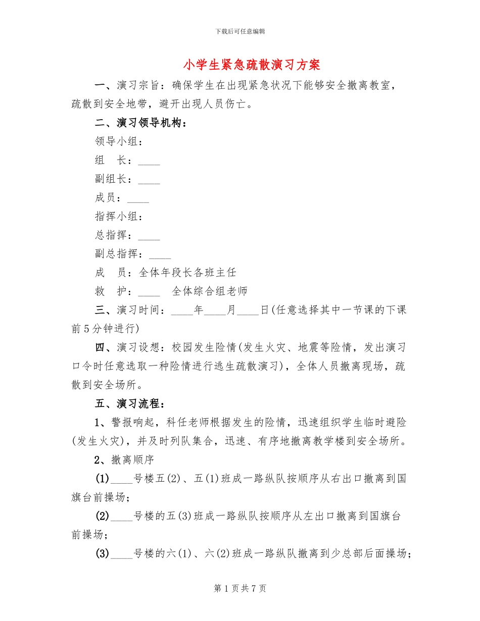 小学生紧急疏散演习方案_第1页