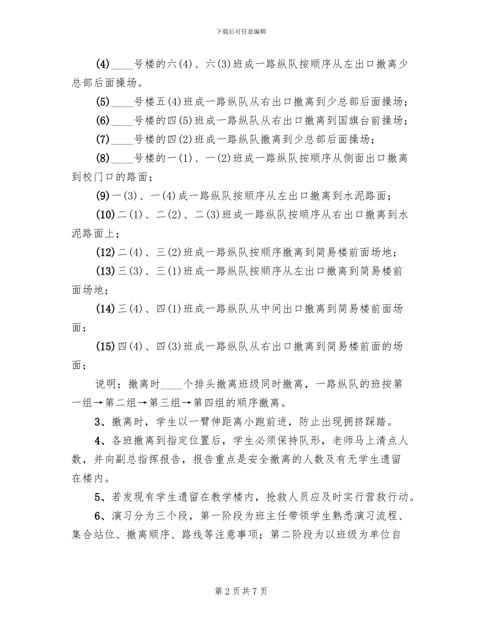 小学生紧急疏散演习方案_第2页