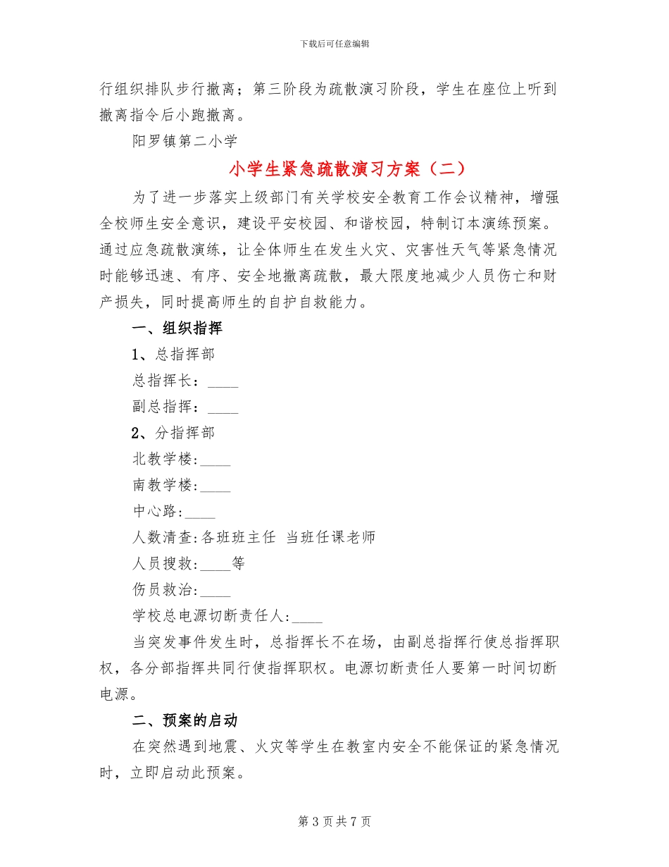小学生紧急疏散演习方案_第3页