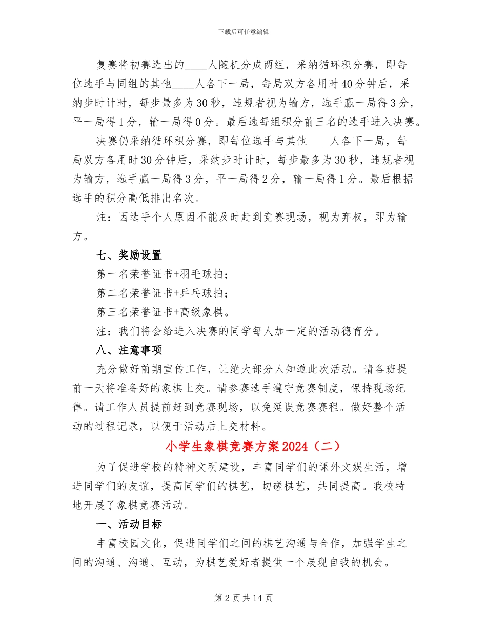 小学生象棋比赛方案2024(10篇)_第2页