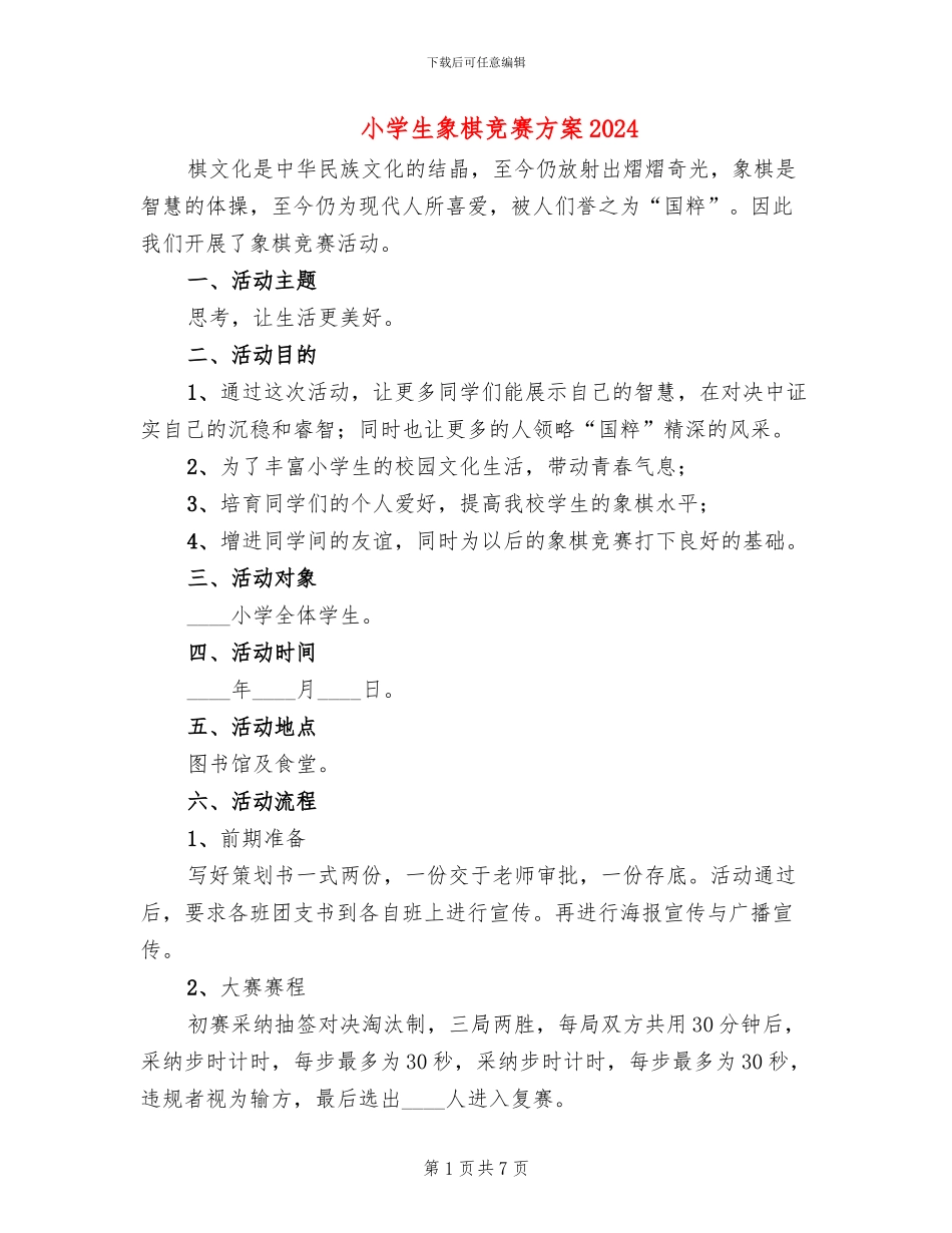 小学生象棋比赛方案2024_第1页