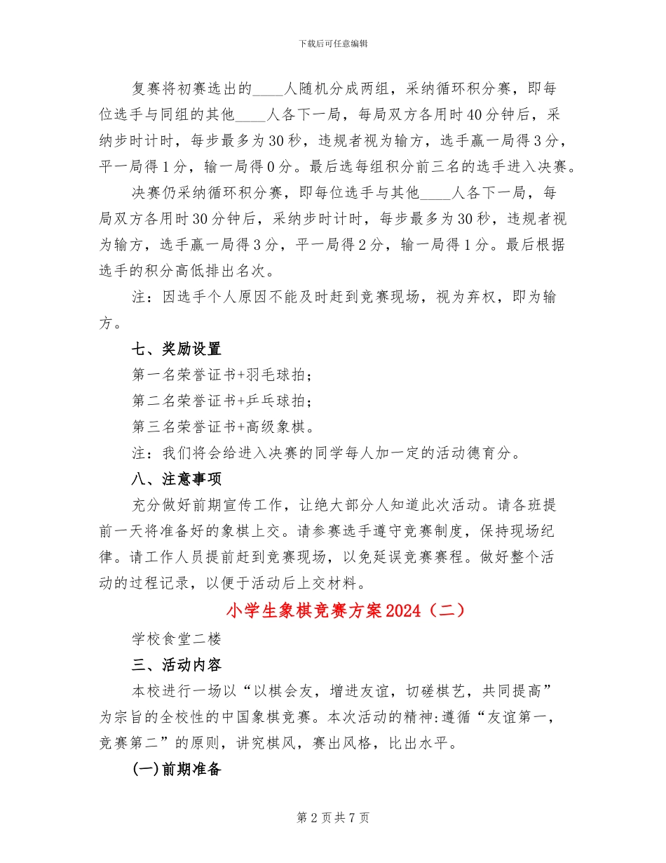 小学生象棋比赛方案2024_第2页