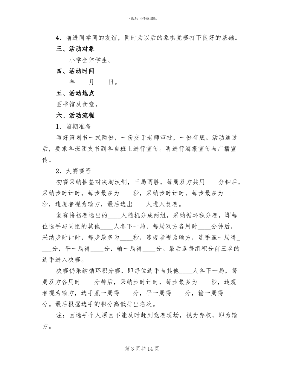 小学生象棋比赛方案范文(10篇)_第3页