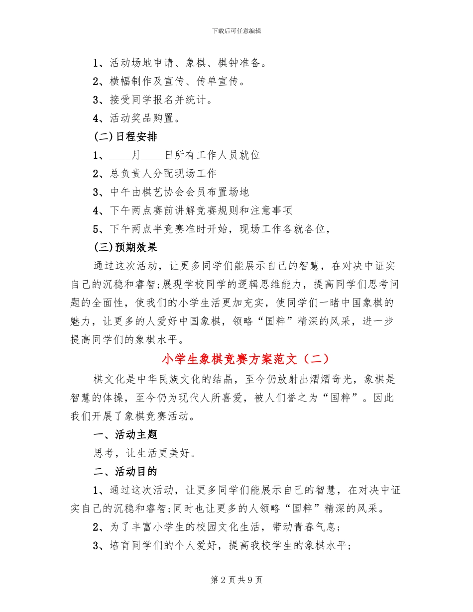 小学生象棋比赛方案范文_第2页