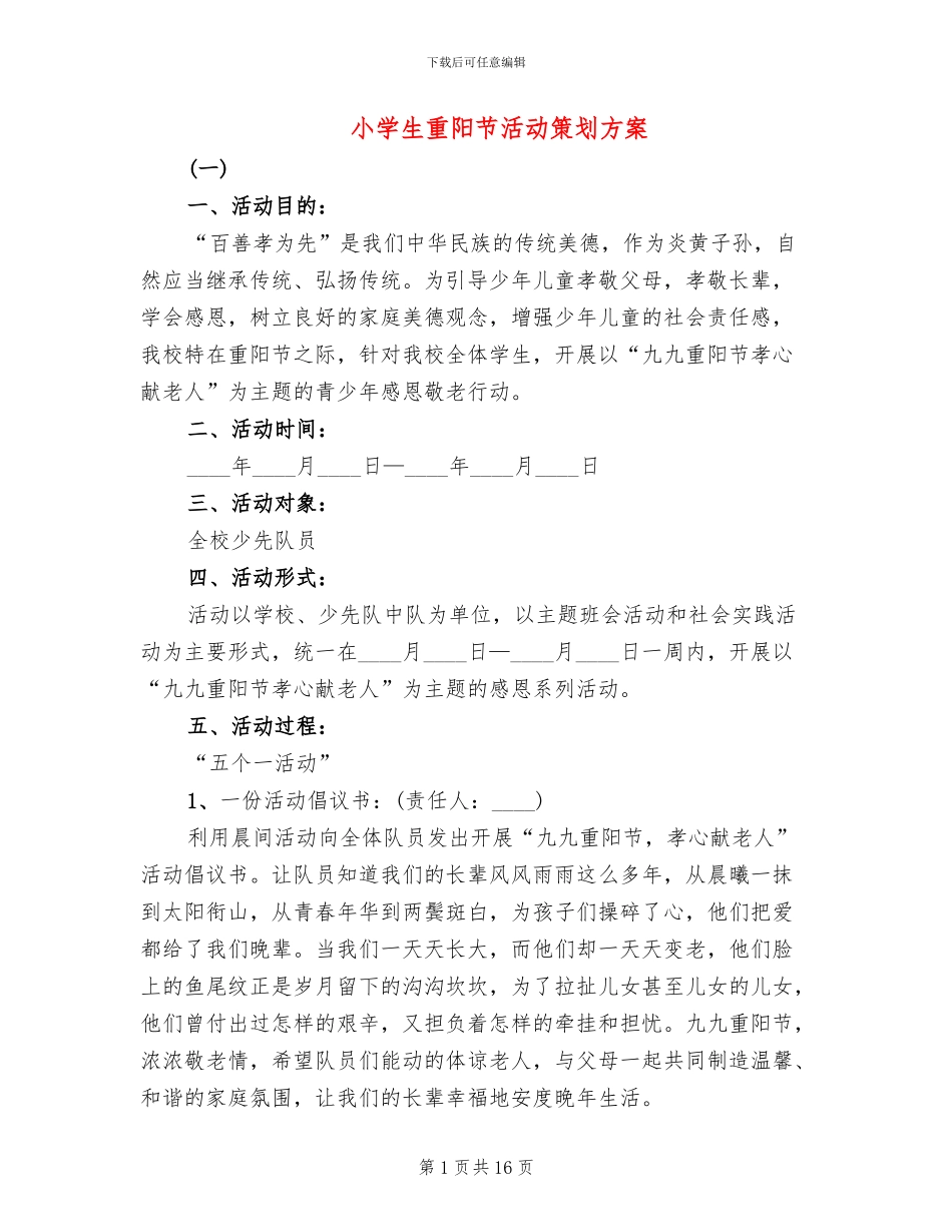 小学生重阳节活动策划方案_第1页