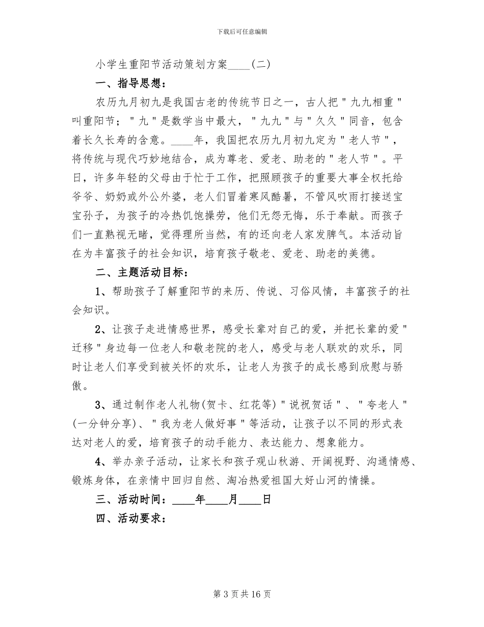 小学生重阳节活动策划方案_第3页