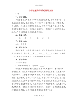小学生重阳节活动策划方案