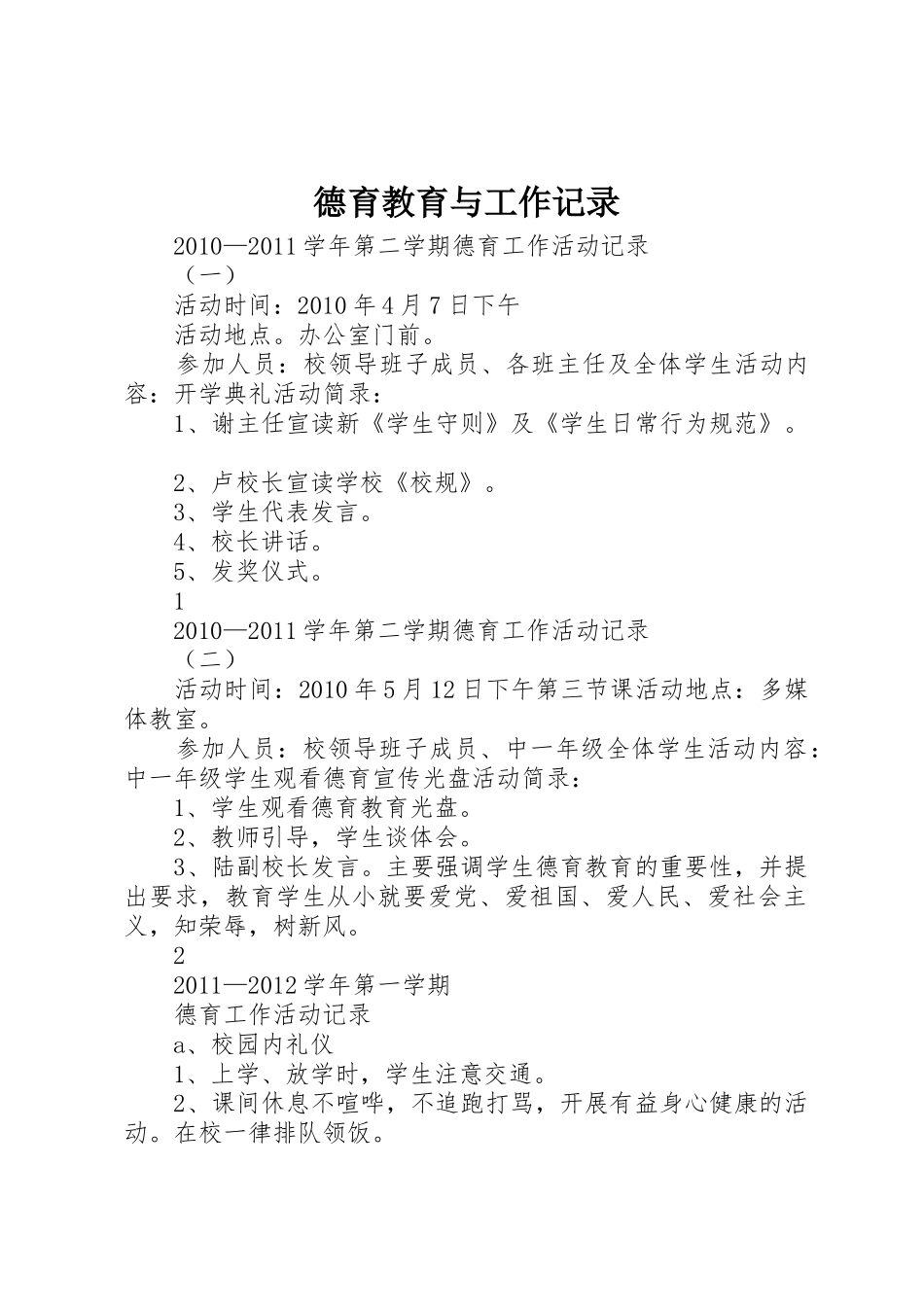 德育教育与工作记录_第1页