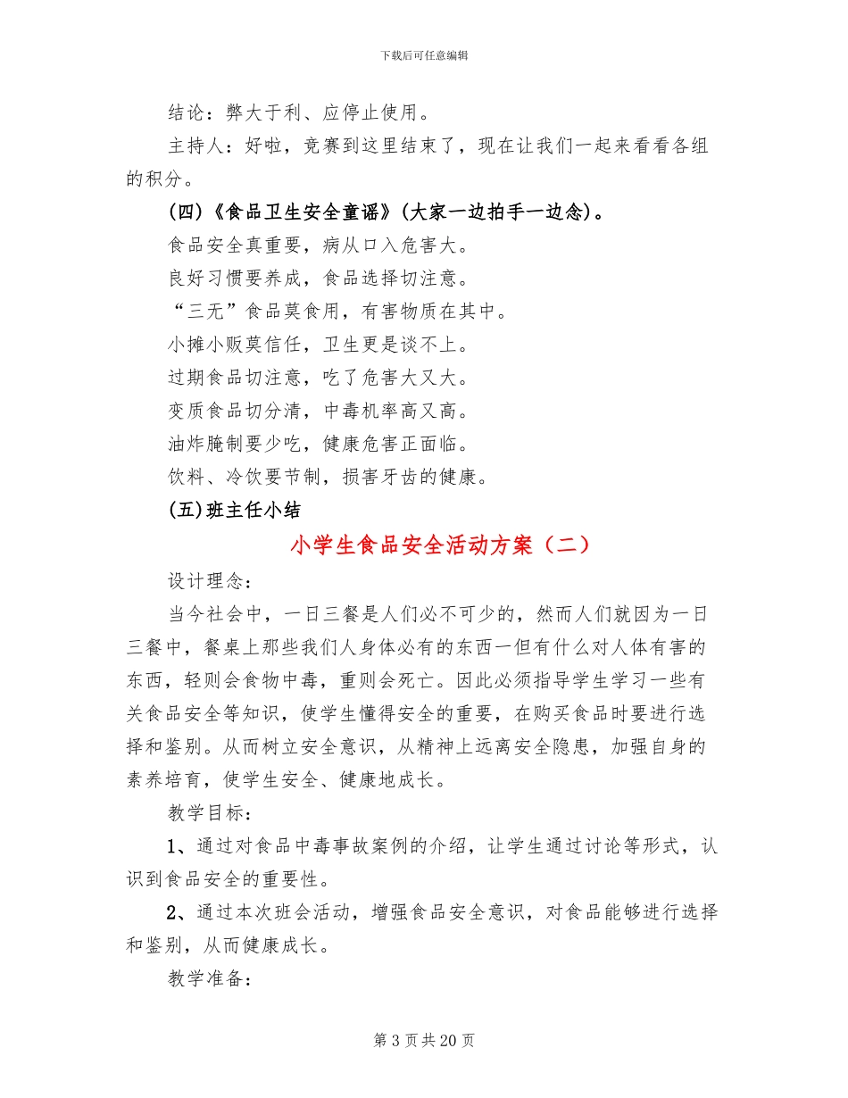 小学生食品安全活动方案_第3页