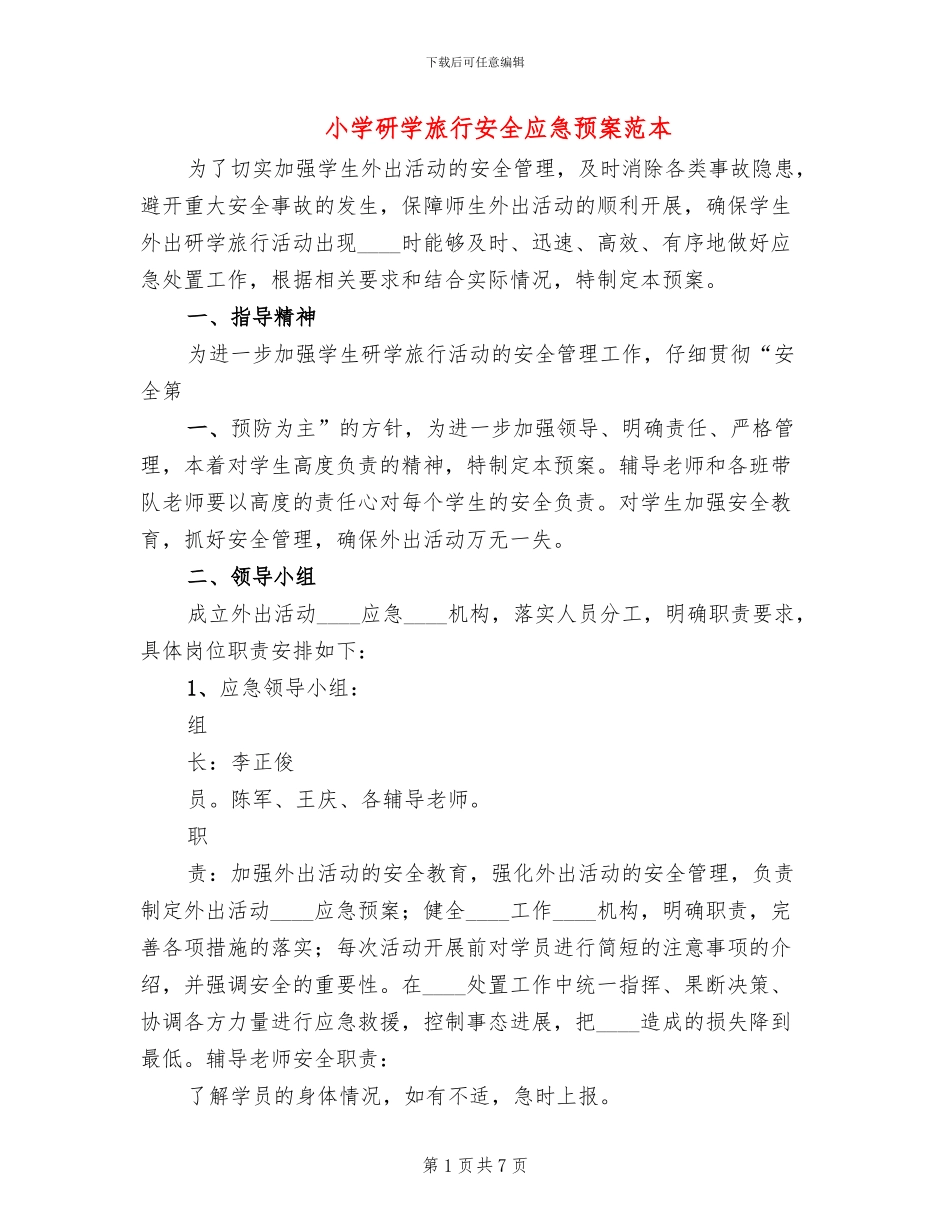 小学研学旅行安全应急预案范本_第1页