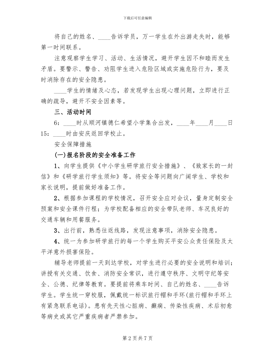 小学研学旅行安全应急预案范本_第2页