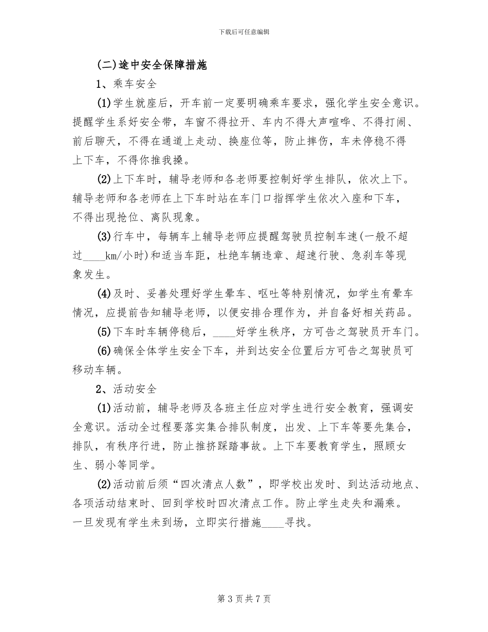 小学研学旅行安全应急预案范本_第3页