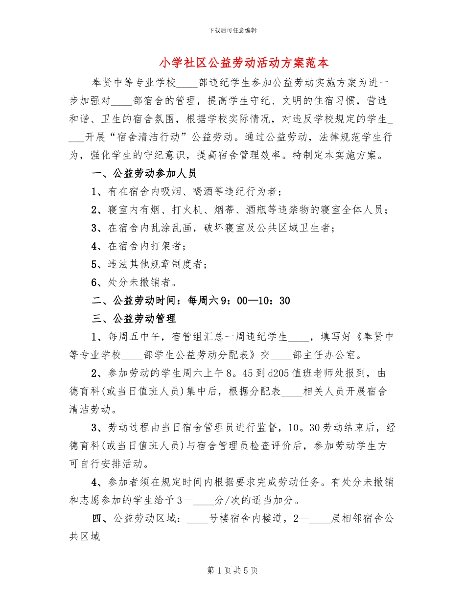 小学社区公益劳动活动方案范本_第1页