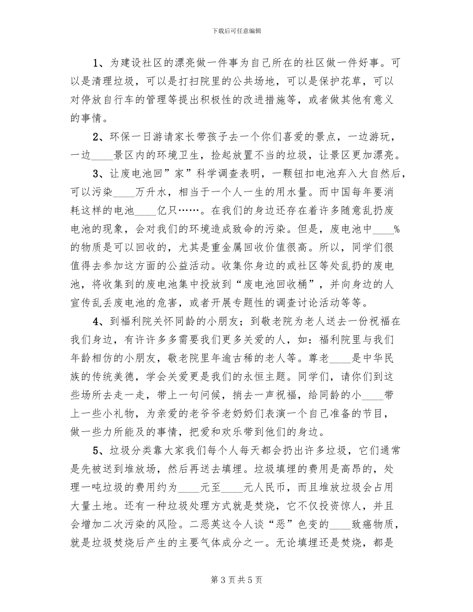 小学社区公益劳动活动方案范本_第3页