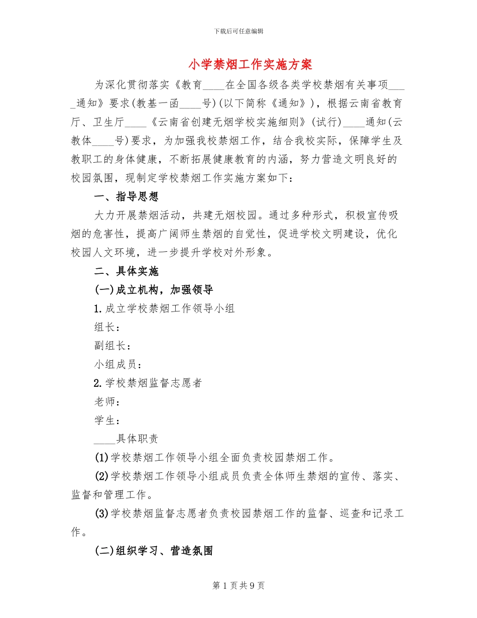 小学禁烟工作实施方案_第1页