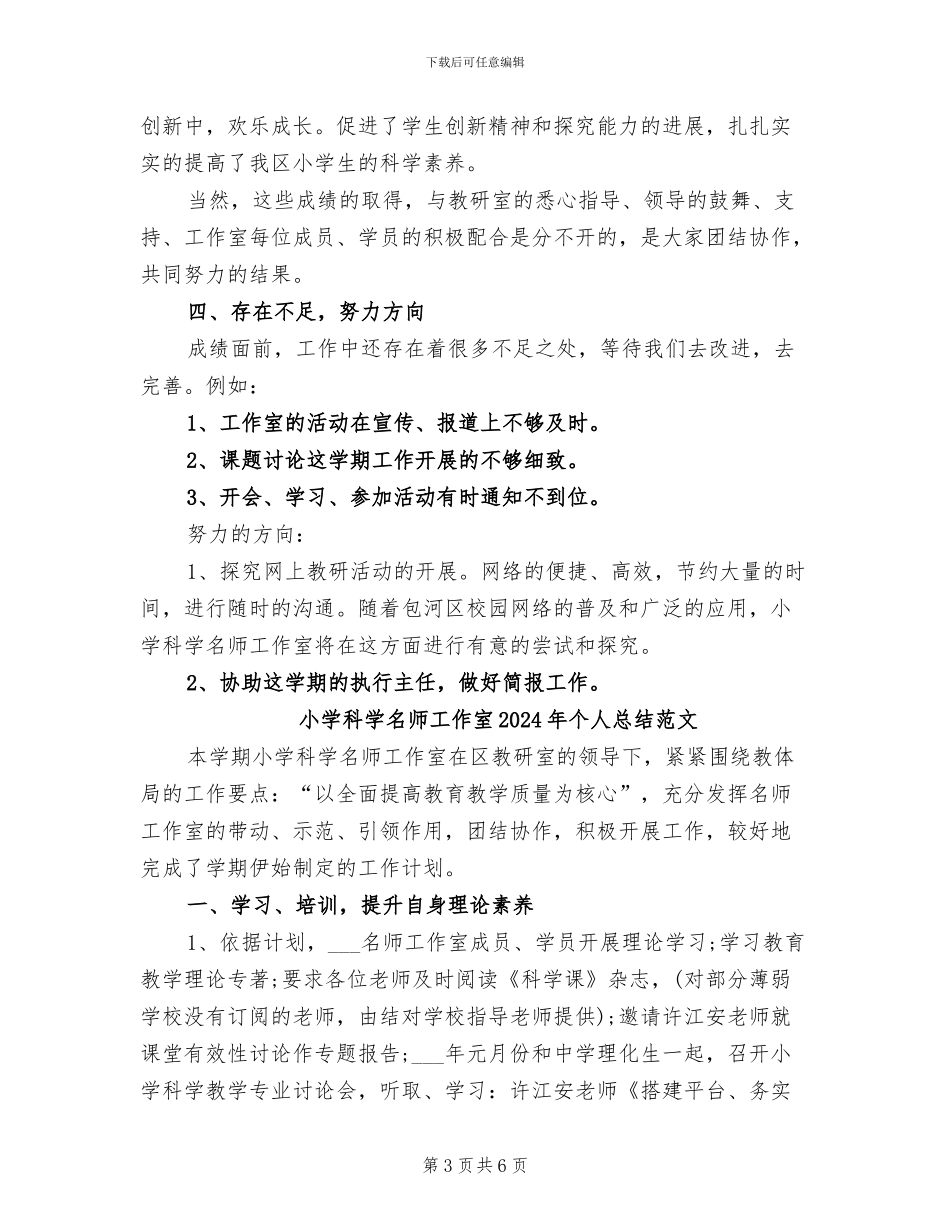 小学科学名师工作室2024年个人总结_第3页