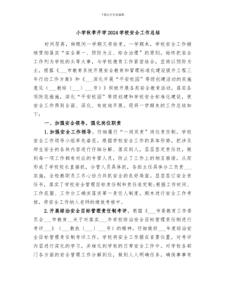 小学秋季开学2024学校安全工作总结