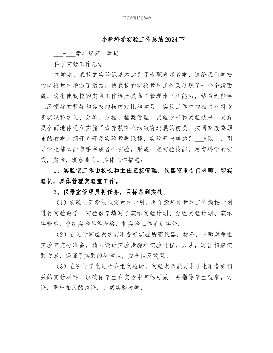 小学科学实验工作总结2024下_第1页
