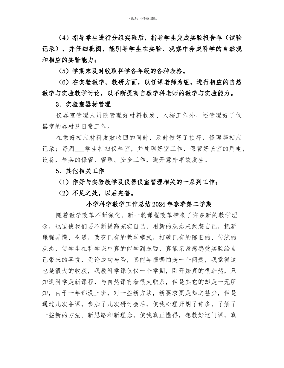 小学科学实验工作总结2024下_第2页