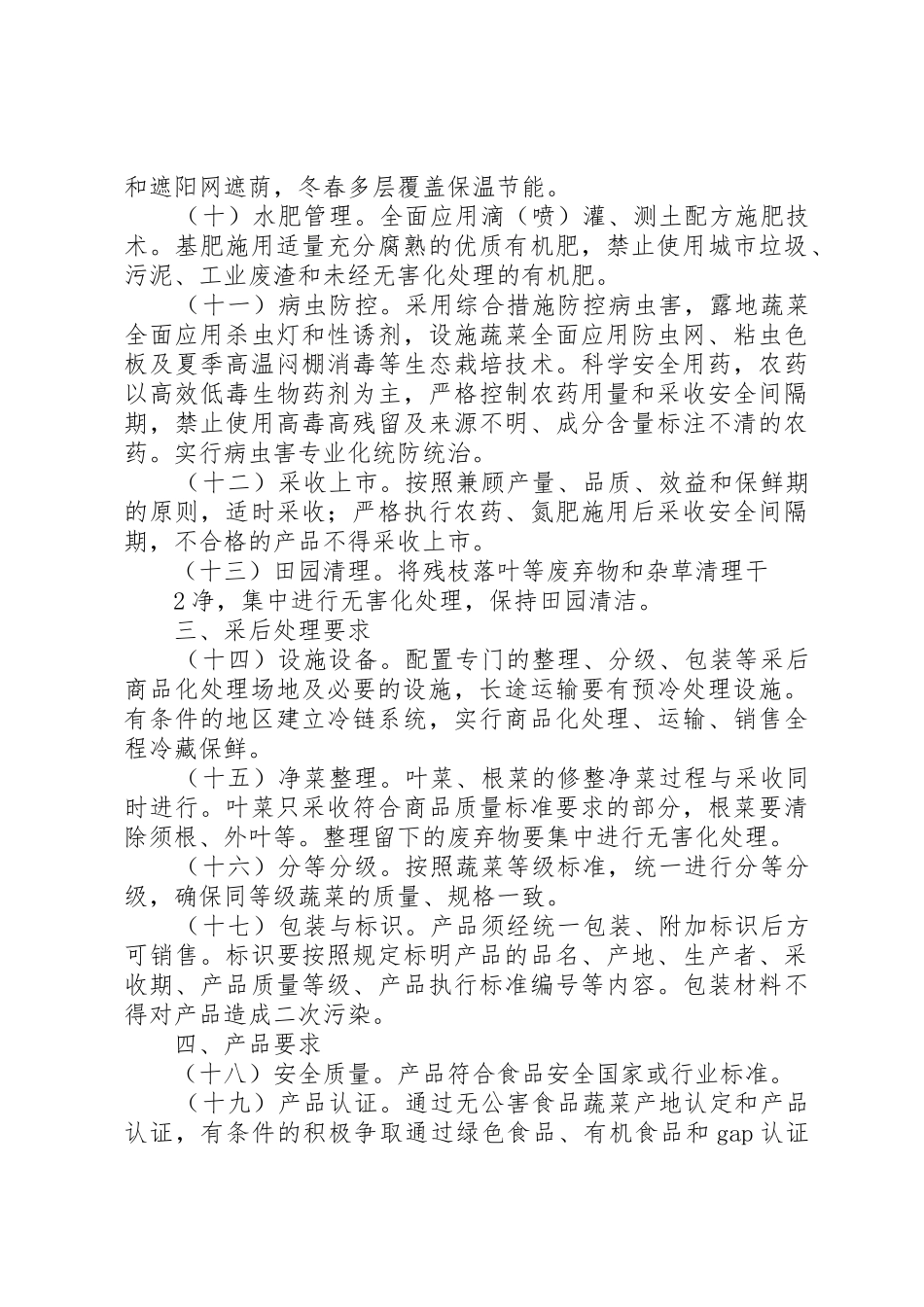 第十条国家现代农业示范区的申报条件为农业部[大全]_第2页