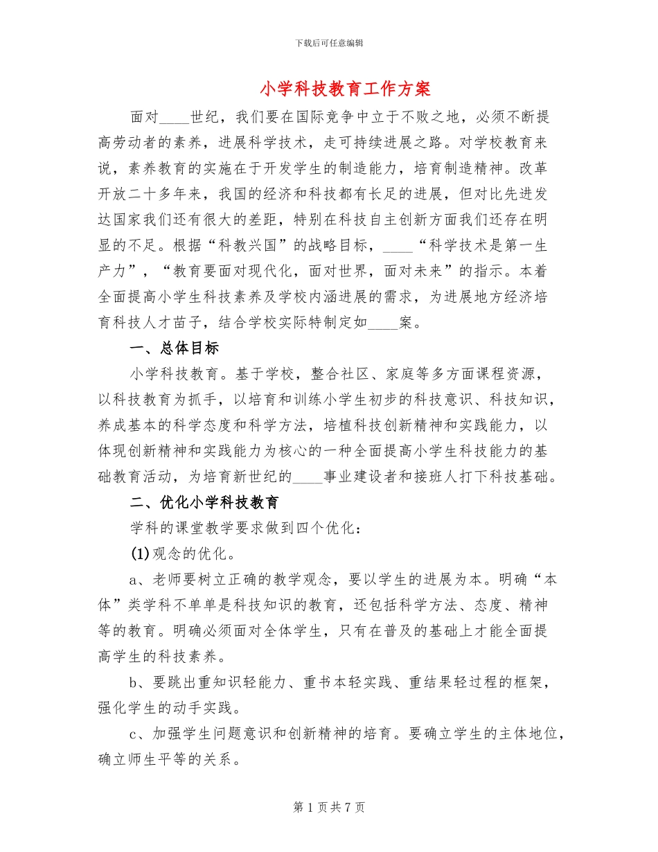 小学科技教育工作方案(2篇)_第1页