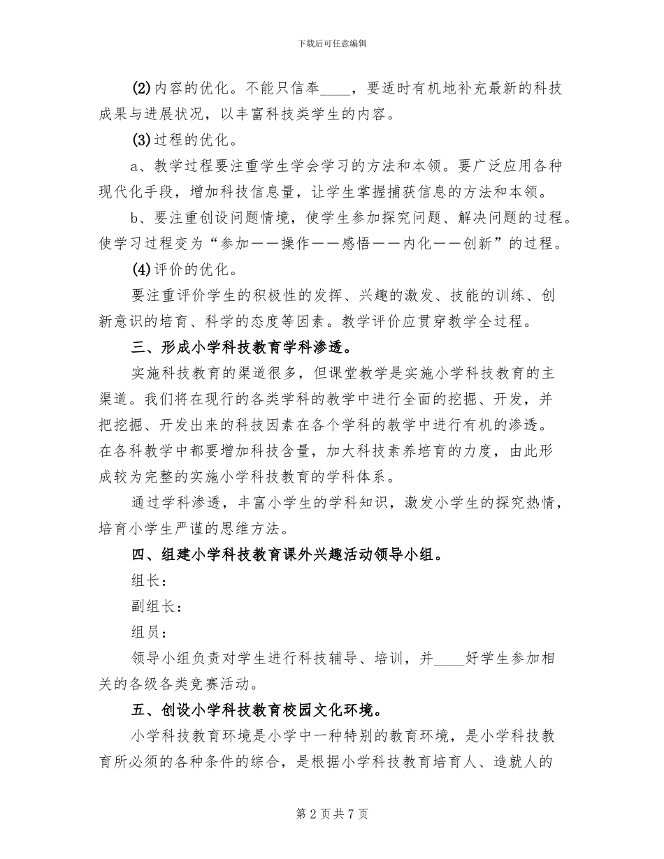 小学科技教育工作方案(2篇)_第2页