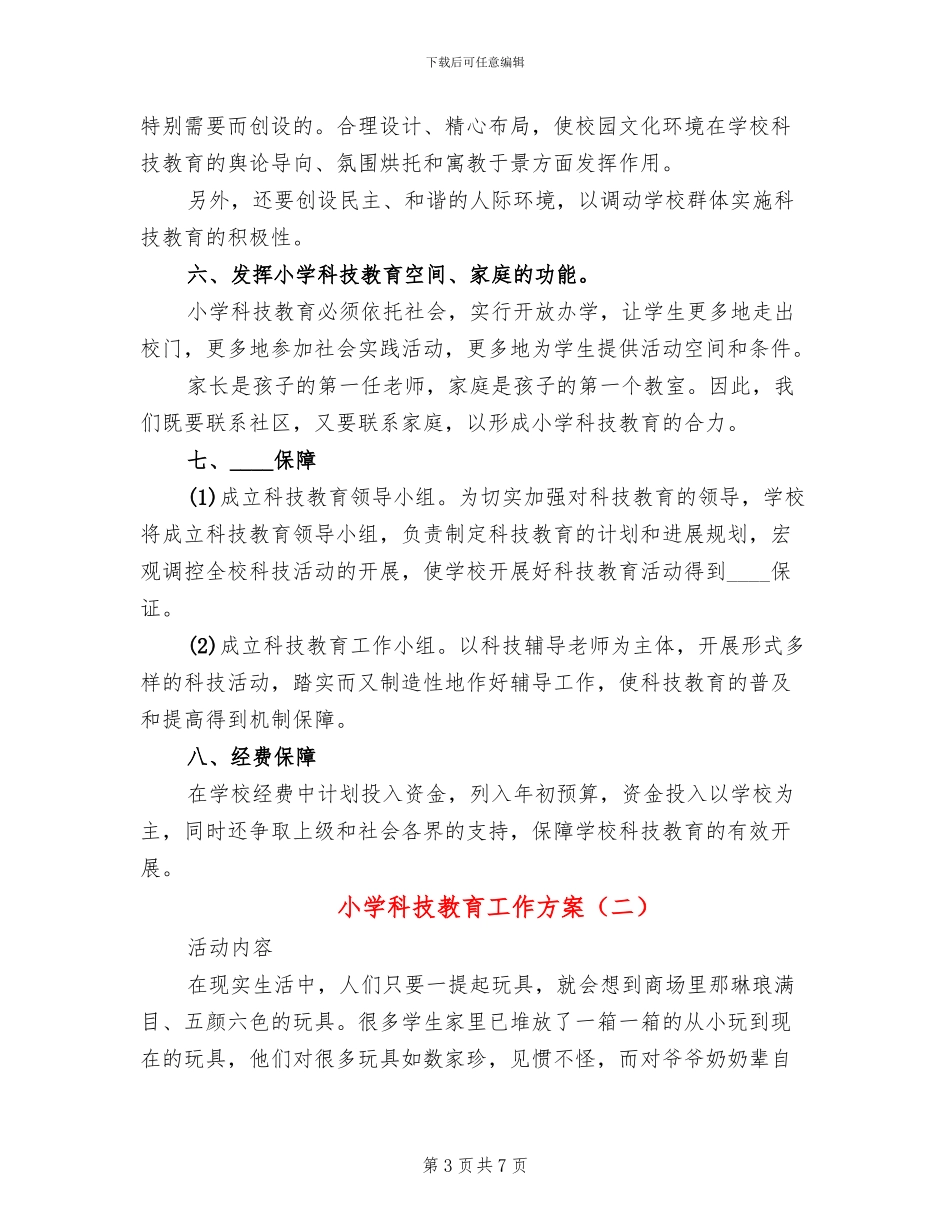小学科技教育工作方案(2篇)_第3页
