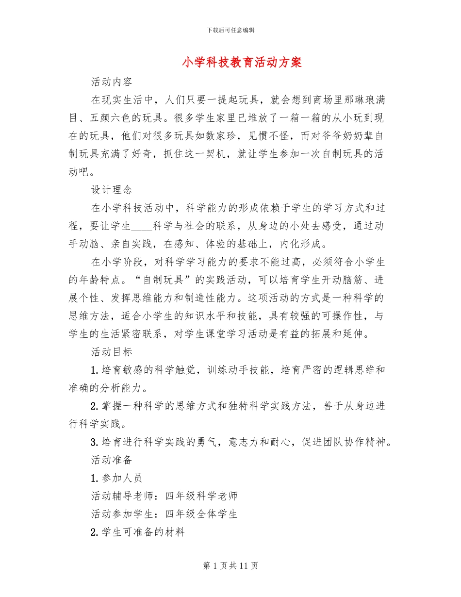 小学科技教育活动方案_第1页