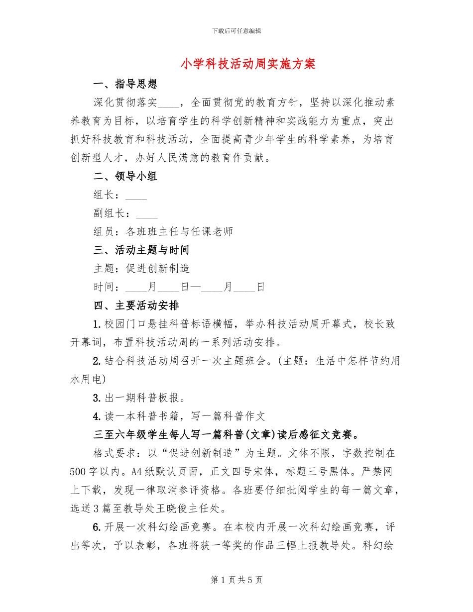 小学科技活动周实施方案_第1页