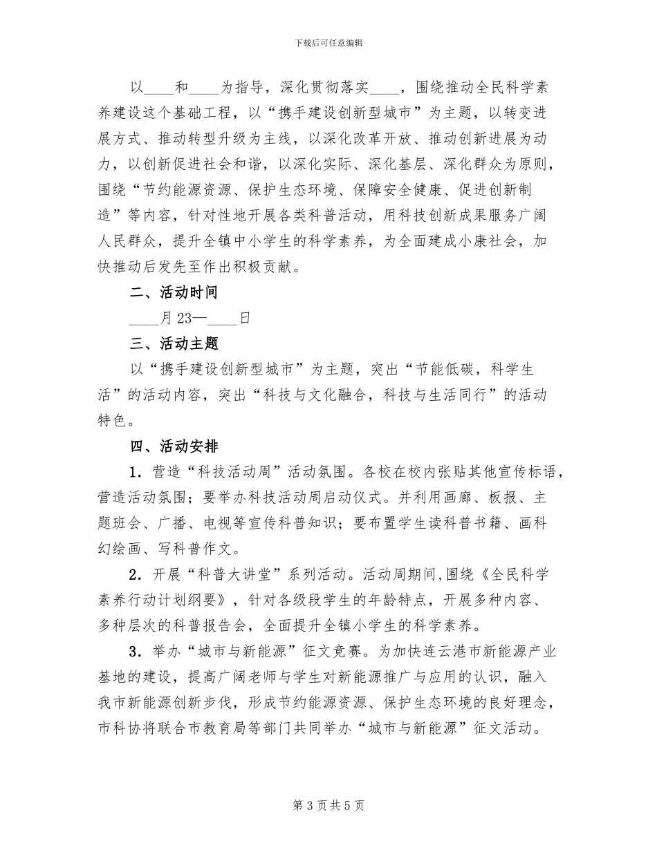 小学科技活动周实施方案_第3页