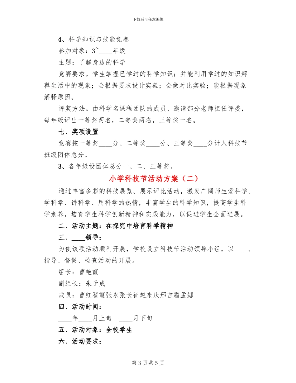 小学科技节活动方案(2篇)_第3页