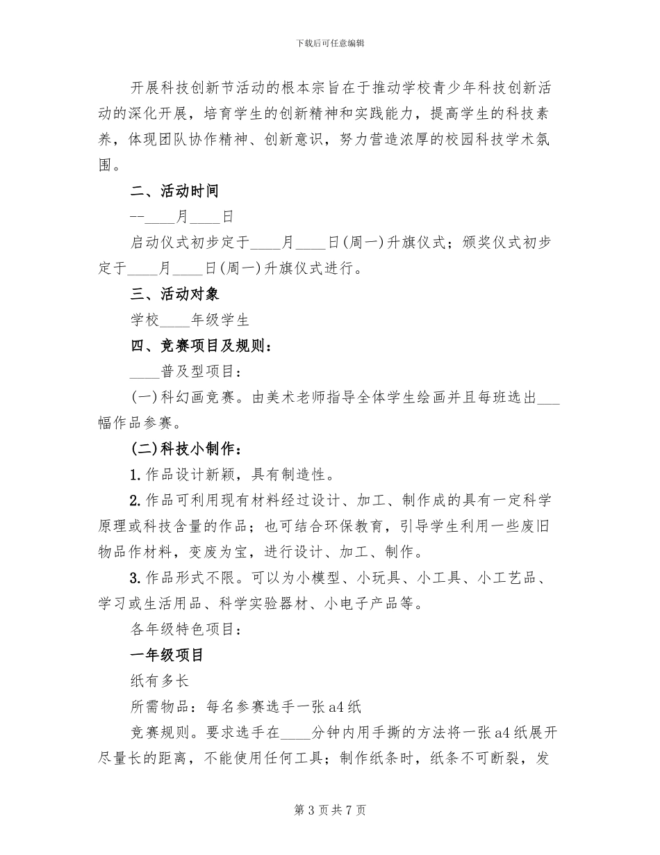 小学科技节活动方案范文_第3页