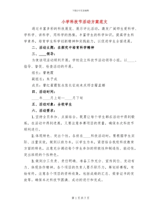 小学科技节活动方案范文