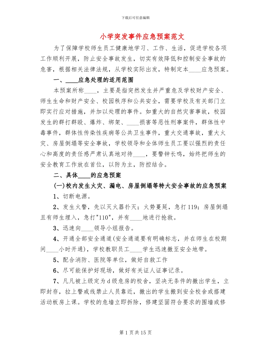 小学突发事件应急预案范文_第1页