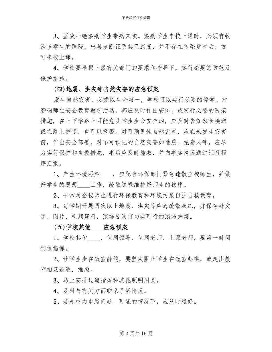 小学突发事件应急预案范文_第3页